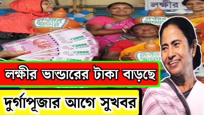 Lakshmir Bhandar News | দুর্গাপূজোর আগে সুখবর সেপ্টেম্বর থেকে ফের বাড়ছে লক্ষ্মীর ভান্ডারের টাকা। এবার কত টাকা দিবে দেখুন