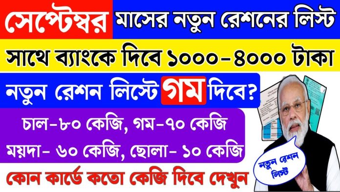 সেপ্টেম্বরে মিলবে বস্তা ভর্তি রেশন | কোন কার্ডে কি কি পাবেন দেখুন | September month free ration list