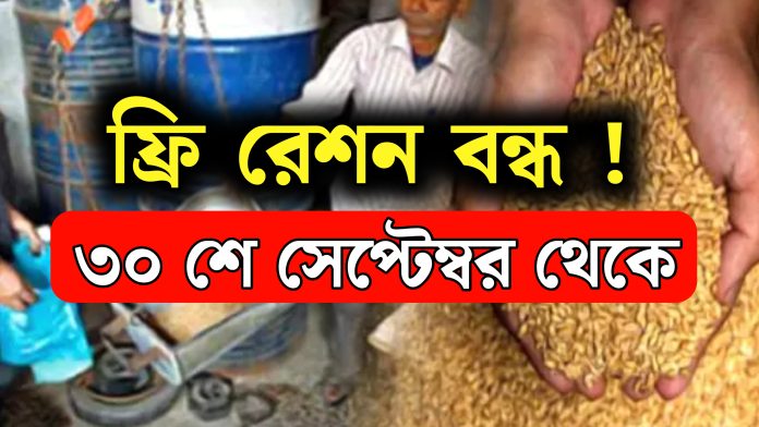 Ration Card: দূর্গা পূজার আগে ফ্রি রেশন বন্ধ, বড় ঘোষণা করলো মোদী