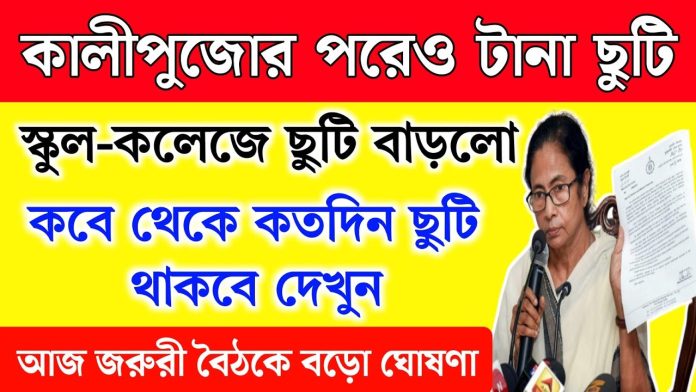 School Holidays: কালীপুজোর পরেও পশ্চিমবঙ্গের স্কুল কলেজ টানা ছুটি থাকবে | School holidays list