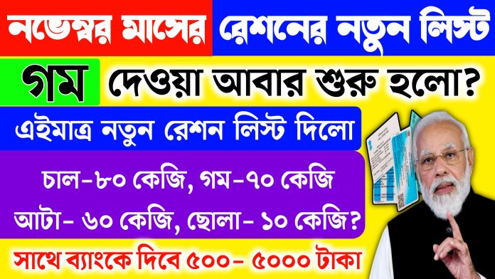November Ration List 2024 নভেম্বর মাসে ফ্রি ডবল রেশন, সাথে দিবে টাকা।