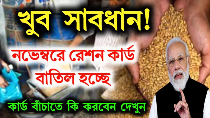 Ration Card Update খুব সাবধান! নভেম্বরে অনেক রেশন কার্ড বাতিল হচ্ছে। ফ্রি রেশন বন্ধ।