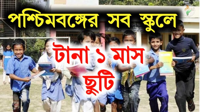 School Holidays List পশ্চিমবঙ্গের সমস্ত স্কুলের টানা ১ মাস ছুটি ঘোষণা।