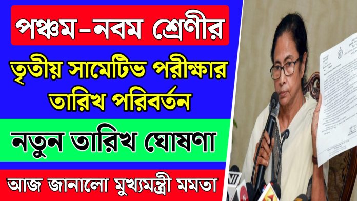 3rd Summative Exam 2024 পশ্চিমবঙ্গের স্কুলে পঞ্চম থেকে নবম শ্রেণীর তৃতীয় পরীক্ষার তারিখ পরিবর্তন।