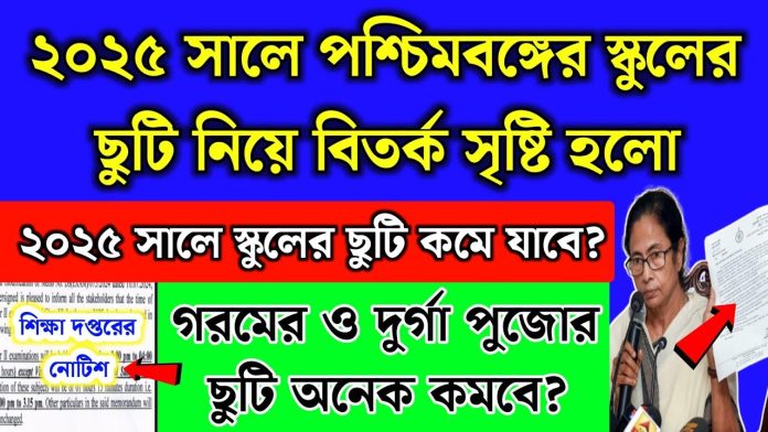 School Holiday 2025 West Bengal: ২০২৫ স্কুল ছুটি নিয়ে বিতর্ক শুরু। ছুটি কমবে?