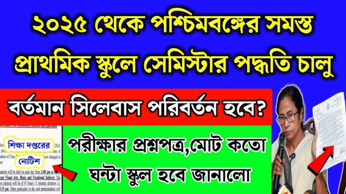 Semester System in Primary School: প্রাথমিকে সেমিস্টার পদ্ধতিতে পরীক্ষার নিয়মাবলী
