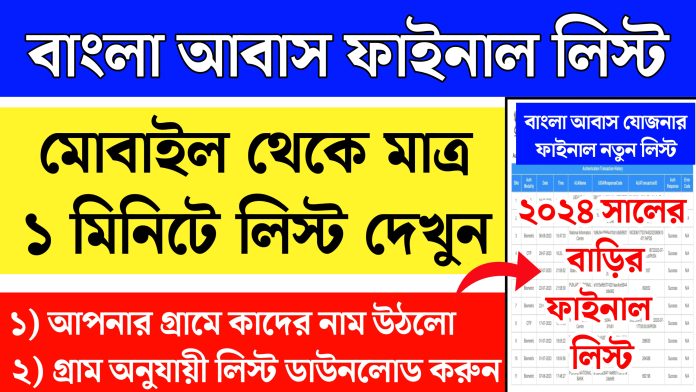 Banglar Bari List 2024 বাংলা আবাস যোজনার নতুন লিস্ট ডাউনলোড করুন Bangla Awas Yojana List 2024