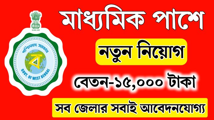 Madhyamik Pass Job Vacancy 2024 মাধ্যমিক পাশে চাকরি। পরীক্ষা ছাড়াই সরাসরি নিয়োগ