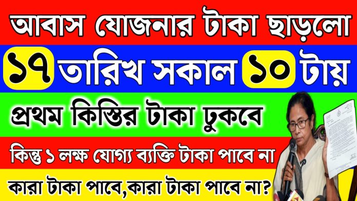 Bangla Awas Yojana Money Release | মঙ্গলবার থেকে আবাস যোজনা টাকা ঢুকছে
