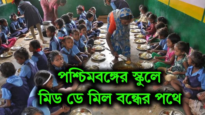 School Mid Day Meal menu 2025 | স্কুলের মিড ডে মিল এবার বন্ধ হওয়ার পথে