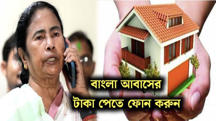 Bangla Awas Yojana Payment: আবাসের টাকা না পেলে এখনই যোগাযোগ করুন সরাসরি মুখ্যমন্ত্রীর সাথে