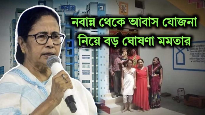 Banglar Bari Payment 2025: বাংলা আবাস যোজনার টাকা যারা পায়নি তাদের জন্য বড়ো সুখবর ঘোষণা মমতার।