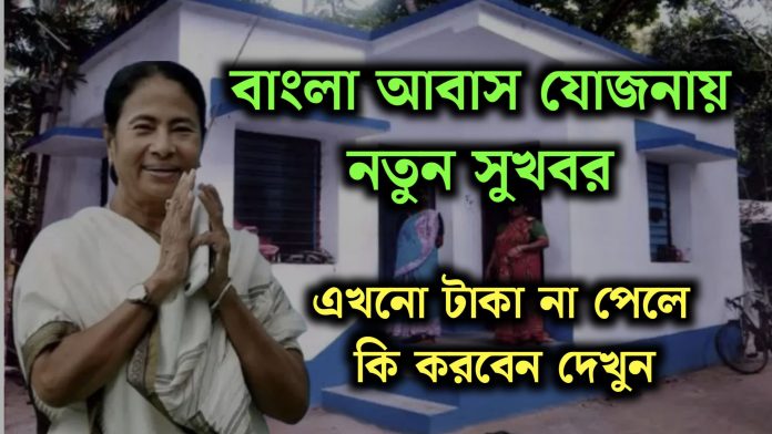 Banglar Bari: বাংলার বাড়ির ১২ লক্ষ উপভোক্তাদের জন্য খুশির খবর। নতুন সিদ্ধান্ত নিলো সরকার