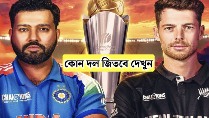 ind vs nz Final 2025: চ্যাম্পিয়নস ট্রফি ফাইনালে কে জিতবে? ভারত এই ভুলগুলি করলেই হারবে।