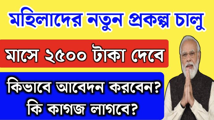 Mahila samridhi yojana apply online: মহিলাদের জন্য মাসিক ২৫০০ টাকার নতুন প্রকল্প চালু , আবেদন শুরু