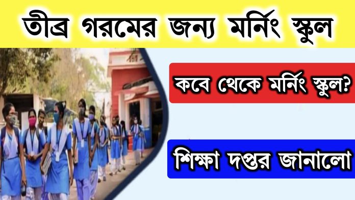 Morning School in WB 2025: তীব্র গরমে মর্নিং স্কুল,কোন জেলায় মর্নিং স্কুল?