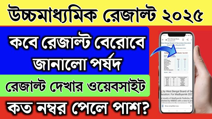 HS Result Date 2025: ২০২৫ সালের উচ্চমাধ্যমিক পরীক্ষার ফলাফল কবে দেবে জানালো পর্ষদ