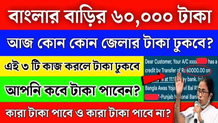Banglar barir taka kobe dhukbe 2026: ২৮শে জানুয়ারি থেকে বাংলার বাড়ির টাকা দেওয়া শুরু হলো। টাকা না পেলে এখনই করুন এই ৩টি কাজ