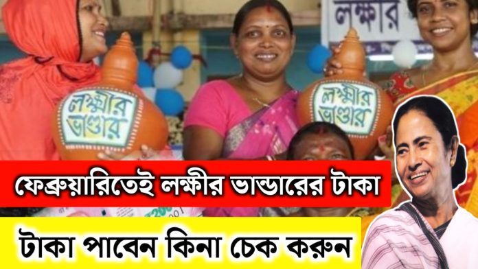 Laxmi Bhandar Status Check: ফেব্রুয়ারিতেই লক্ষীর ভান্ডার প্রকল্পের টাকা পাবেন কিনা চেক করুন।