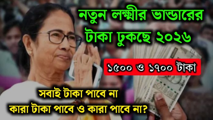 Laxmi Bhandar application status check : নতুন লক্ষ্মীর ভান্ডারের টাকা কবে ঢুকবে? কারা টাকা পাবে ও কারা পাবে না দেখুন।
