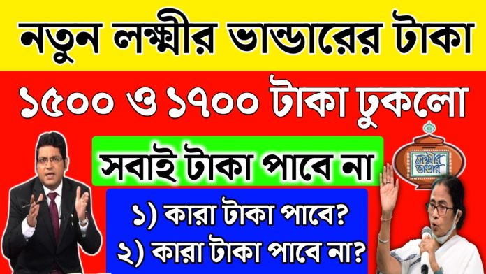 Laxmir Bhandar new payment 2026: নতুন লক্ষ্মীর ভান্ডারের টাকা কবে ঢুকবে?
