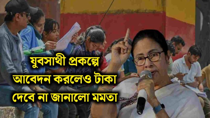 Yuba sathi Prakalpa 2026: যুব সাথী প্রকল্পে আবেদন করলেও টাকা দেবে না জানালো মমতা।