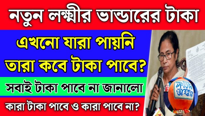Laxmir Bhandar application status check: নতুন যারা এখনো লক্ষীর ভান্ডারের টাকা পাইনি তারা কবে টাকা পাবে?