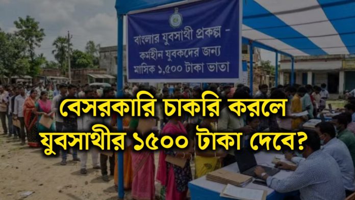 Yuva Sathi Scheme: বেসরকারি চাকরি করলে যুবসাথীর ১৫০০ টাকা দেবে? দেখুন নবান্নের নির্দেশ