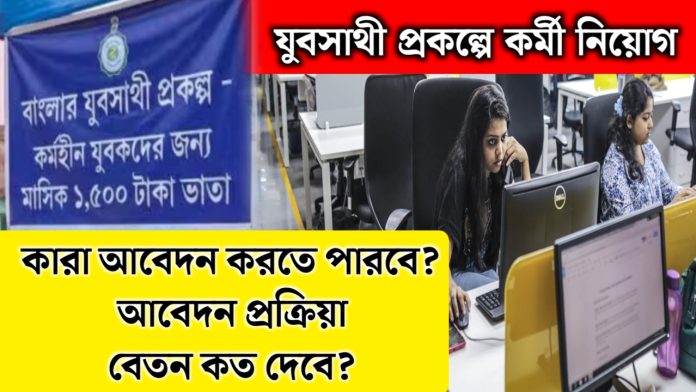 Banglar Yuva Sathi Project Recruitment 2026: বাংলার যুবসাথী প্রকল্পে নিয়োগ চলছে। কীভাবে আবেদন করবেন? বেতন ও যোগ্যতা জানুন বিস্তারিত