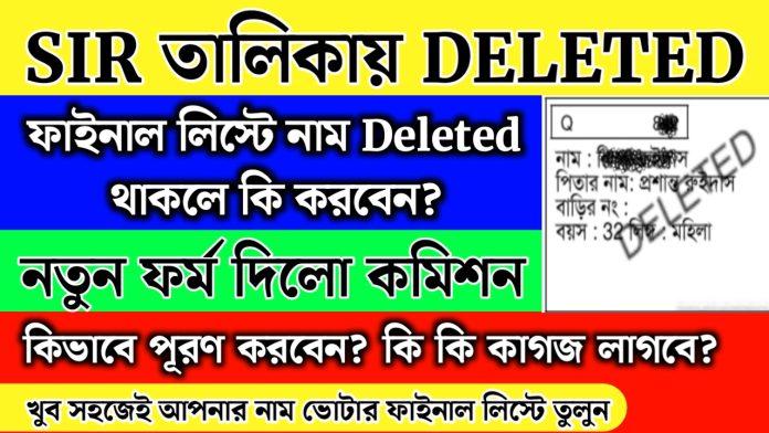 Sir deleted voter name 2026: ফাইনাল ভোটার লিস্ট থেকে নাম বাদ? চিন্তা করবেন না এই ফর্মটি জমা দিন