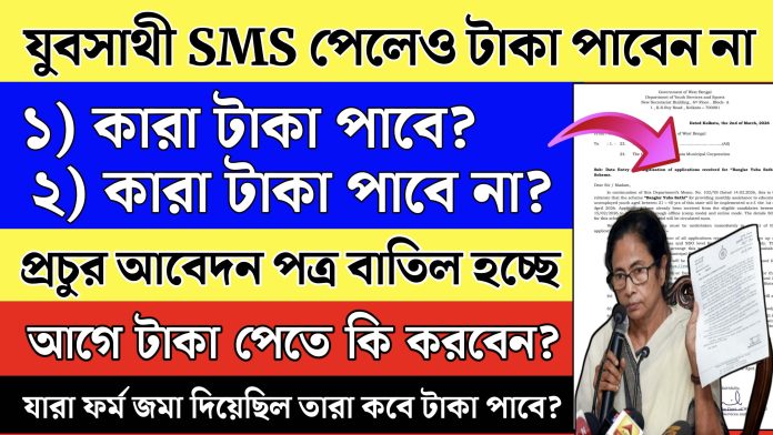 yuba sathi taka kobe dhukbe: যুবসাথী SMS পেলেও টাকা পাবেন না। কারা কবে টাকা পাবে? জরুরী বৈঠক থেকে বড় সিদ্ধান্ত সরকারের।