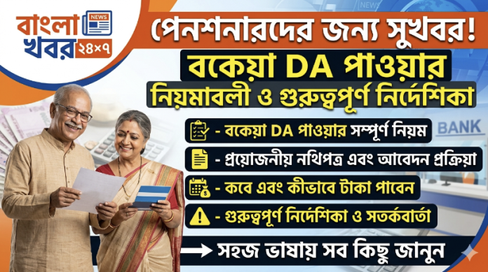 West Bengal DA: পেনশনারদের জন্য সুখবর। বকেয়া ডিয়ারনেস রিলিফ পাওয়ার নিয়মাবলী ও গুরুত্বপূর্ণ নির্দেশিকা